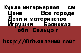 Кукла интерьерная 40 см › Цена ­ 400 - Все города Дети и материнство » Игрушки   . Брянская обл.,Сельцо г.